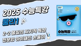 2025 수능특강 물리1 22 물질의 자기적 특성 전문항 아이패드 손풀이 노베도 이해하는 상세 해설 [upl. by Yanaton832]