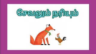 கதை  சேவலும் நரியும்  Tamil story [upl. by Gainer]