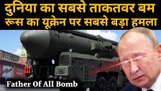 Father Of All Bomb  रूस का यूक्रेन पर सबसे बड़ा हमला  FOAB  Russia  Ukraine [upl. by Adlanor314]