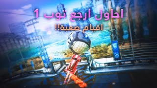 روكيت ليق  احاول ارجع توب 1 😮  Rocket League [upl. by Litton]