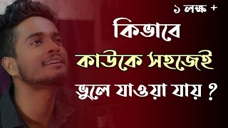 কিভাবে সহজেই কাউকে ভুলে যাওয়া যায়   Gourab Tapadar  Bengali Motivational Speech [upl. by Monsour]