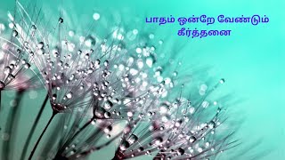 Paatham ondre vendum பாதம் ஒன்றே வேண்டும் [upl. by Ecaj873]