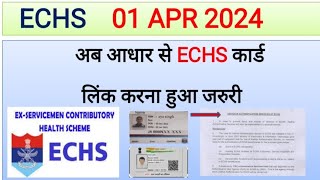 ECHS कार्ड में नया बदलाव शुरू 01 अप्रैल 2024 से l अब ECHS से आधार कार्ड लिंक करना हुआ जरुरी echs [upl. by Rudich]