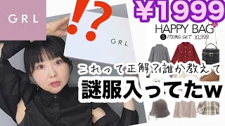 【GRL福袋】今回はLサイズ！謎にスースーするけどこれがおしゃれってやつなんだよね？【しまむら】 [upl. by Yeslah]