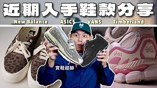 ASICS超級大黑馬‼️1906 Loafer沒這麼好搭？Timberland輕奢質感靴子｜球鞋開箱amp分享｜你好開箱 EP14 [upl. by Toy]