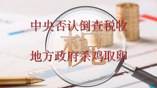 中国倒查税收发生在个别地区，地方政府已经穷到开始坑杀民营企业 [upl. by Aneerhs]