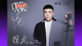 过火 Guo Huo  付豪 Fu Hao  Karaoke Non Vocal 伴奏版 ktv 卡拉ok for Male 男 歌詞 Pinyin [upl. by Nosneb]