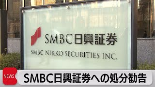 SMBC日興証券に対する行政処分を勧告 相場操縦事件「自覚に欠ける」（2022年9月28日） [upl. by Gasper]