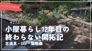 小屋暮らし12年目の終わらない開拓期｜古道具・【DIY】工具倉庫・土台編・子猫の成長記［vol215］ [upl. by Orsa]