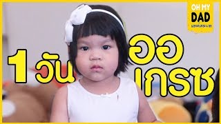 OH MY DAD amp เดอะ 4 ออ EP212  ออเกรซ ทำอะไรใน 1 วัน  ครบทุกอารมณ์คุณเอ้ยย [upl. by Sherill]