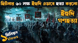 হিটলারের ক্যাম্প থেকে পালানোর সত্য ঘটনা  Movie explained in bangla  Asd story [upl. by Tannenbaum942]