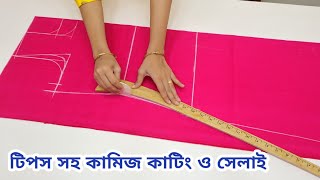 নতুনদের জন্য কামিজ কাটিং ও সেলাই সহজ নিয়মে জামা থেকে মাপ নিয়ে Kameez cutting and stitching A to Z [upl. by Cummings421]