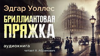 Бриллиантовая пряжка Эдгар Уоллес Аудиокнига 2024 [upl. by Ynolem]