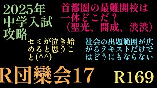 2024年R169！受験師R団欒会17「夏期講習スタート」セミの鳴き声？？首都圏最難関校は一体どこ？？社会入試範囲は無限に広がる？？サピックス 日能研 四谷大塚 夏期講習 中学入試算数 [upl. by Hobart]