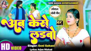 video Bhojpuri Dhobi Geet  Ab Kese Ladbo  Soni Sahani  अब केसे लड़बो  सोनी साहनी  Dhobi Song [upl. by Dowlen218]