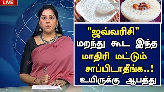 இந்த நோய்க்கு ஜவ்வரிசி சாப்பிட்டு பாருங்க Javvarisi Health Benefits in Tamil Health Tips in Tamil [upl. by Euginom241]