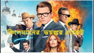 কিংসমান ২ Kingsman 2  Kingsman the golden circle full movie explained in bangla [upl. by Eugnimod]