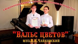 quotВальс цветовquot ПИЧайковский V Международный конкурсфестиваль «Музыкальное Созвездие 2016» [upl. by Anerrol]