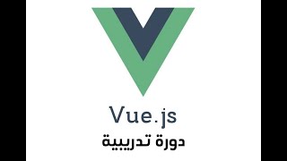 دورة VueJS [upl. by Eleynad525]