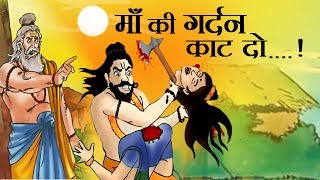 क्यों काटा था भगवान परशुराम ने अपनी ही माँ का सिर  Why Did Parshuram Killed His Own Mother Hindi [upl. by Nuahsal]