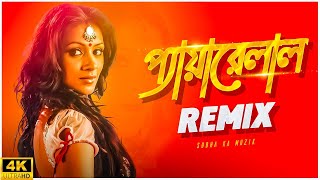 Pyarelal Remix  Subha Ka Muzik  প্যারেলাল  Dui Prithibi  Dev  Jeet  Koel  Dance  Dj Remix [upl. by Amlas]