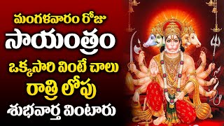 LIVE  TUESDAY BHAKTHI SONGS  HANUMAN DANDAKAM  LORD HANUMAN POWERFUL TELUGU BHAKTI SONGS 2024 [upl. by Hart]