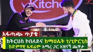 አፋጣጭ ጥያቄ  ከትርሀስ ኮበለይና ከማህሌት ገጊዮርጊስ ድምፃዊ ኤፍሬም አማረ ጋር አዝናኝ ጨዋታ ክፍል 2  singer Ephrem Amare [upl. by Akoyin288]