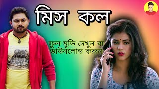 miss call  miss call movie  মিস কল full movie  Soham Chakraborty  Bangla movie  2021 new movies [upl. by Sennahoj]