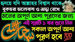 মন থেকে বলছি সূরাটি ১বার শুনেই দেখুন💥১ঘন্টার মধ্যেই সুসংবাদ পকবেন🔥মনের সকল আসা পূরণ হবেই 💯 [upl. by Ennairak]