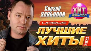 Сергей Завьялов  Новые и Лучшие Хиты 2023 [upl. by Harris33]