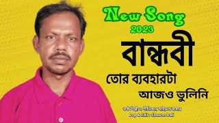 বন্ধুবী তোর ব্যবহারটা আজও ভুলিনি । Bandubi Tur Beboharta Ajo Volini । Khairul Bashar [upl. by Abate]