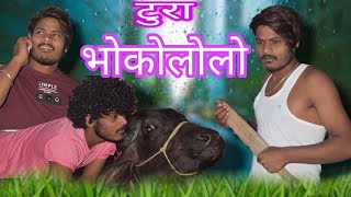 भोको लोलो  BHOKO LOLO  CG COMEDY  BY JAY KAUSHIK AND CG2IN1 [upl. by Yenaiv]