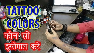 Tattoo Colors  Konsi Use Karein  Buy tattoo color [upl. by Filbert]