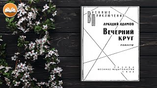 Аркадий Адамов quotВечерний кругquot СЛУШАТЬ ОНЛАЙН [upl. by Leirza]