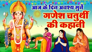 Ganesh Chaturthi Ki Kahani 2023  Ganesh Ji Story  गणेश चतुर्थी की कहानी 2023  गणेश चतुर्थी की कथा [upl. by Haliled]