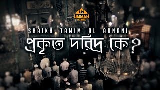 প্রকৃত দরিদ্র কে ᴴᴰ  Motivational Speech  by Shaikh Tamim Al Adnani [upl. by Solana375]