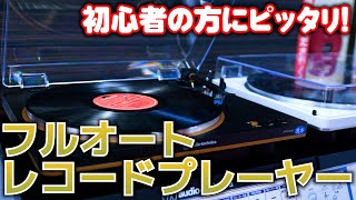 【オーディオテクニカ レコードプレーヤー】初心者の方にもピッタリ！ボタン１つで再生～停止まで♪おすすめ２選【audeiotechnica ATLP70X】 [upl. by Nnybor806]