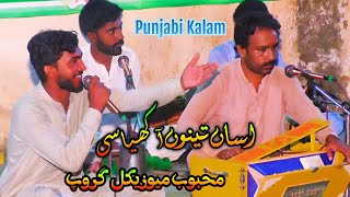 Asan Tenu Akhya c  Punjabi kalam  Mehboob Musical Group  Punjab Music [upl. by Krall]