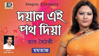 Momtaz  Doyal Eye Poth Dia  মমতাজ  দয়াল এই পথ দিয়া  ভাব বৈঠকী  মুর্শিদী গান  Sur Sangeet [upl. by Carolle497]