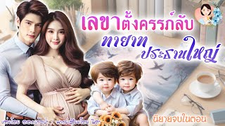 จบในตอน เลขาตั้งครรภ์ทายาทประธานใหญ่ แต่งโดยNIDA ND Channel นิยายเสียง [upl. by Assirak]