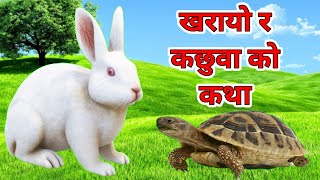 Nepali kids story  खरायो र कछुवा  rabbit amp the tortoise  nepali story  catoon video for kids [upl. by Einnol]