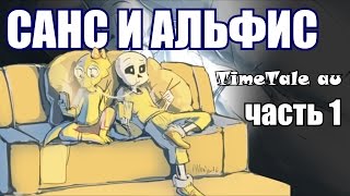 Санс и Альфис TimeTale Часть 1  undertale comic dub [upl. by Memberg]