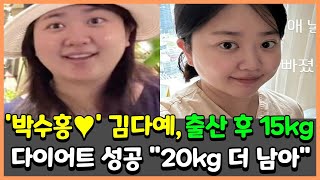 박수홍♥ 김다예 출산 후 15kg 다이어트 성공 quot20kg 더 남아quot [upl. by Berkly]