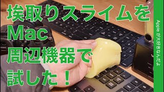 溝の埃が取れる！Macや周辺機器家電の掃除に「ホコリ取りスライム」を使ってみた！ [upl. by Durgy]