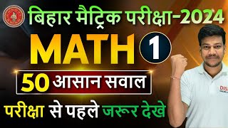 10th Math के सबसे आसान 50 सवाल जो बाऱ बाऱ पूछे जाते हैँ  Bihar board class 10 Math Objective [upl. by Atin]