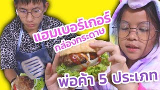 ร้านแฮมเบอร์เกอร์ กล่องกระดาษ พ่อค้า 5 ประเภท [upl. by Nikolai]