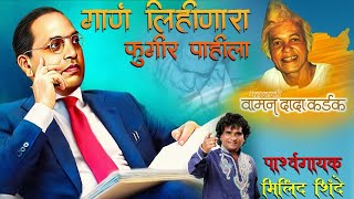 गाणं लिहीणारा फुगीर पाहिला MILIND SHINDE HD VIDEO SONG 2021 [upl. by Litta146]