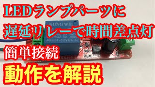 7 how to 遅延リレー LEDパーツは遅延リレーでカッコ良く点灯。カスタマイズは遅延リレーで。 [upl. by Fasano285]