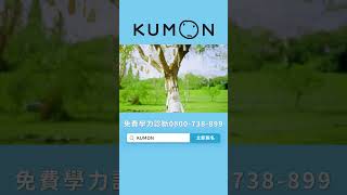 讓孩子樂在學習！預約免費體驗KUMON學力診斷 國語篇 [upl. by Navis]