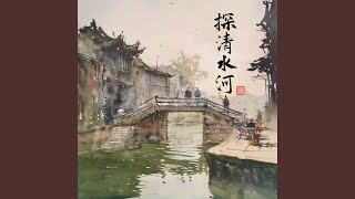 探清水河 抒情版 [upl. by Loralie]